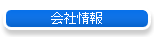 会社情報