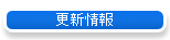 更新情報
