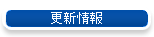 更新情報