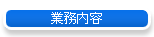 業務内容